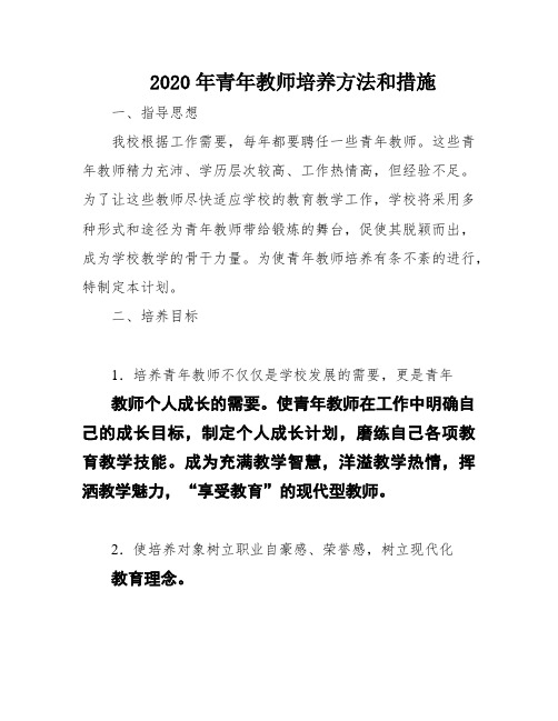 2020年青年教师培养方法和措施