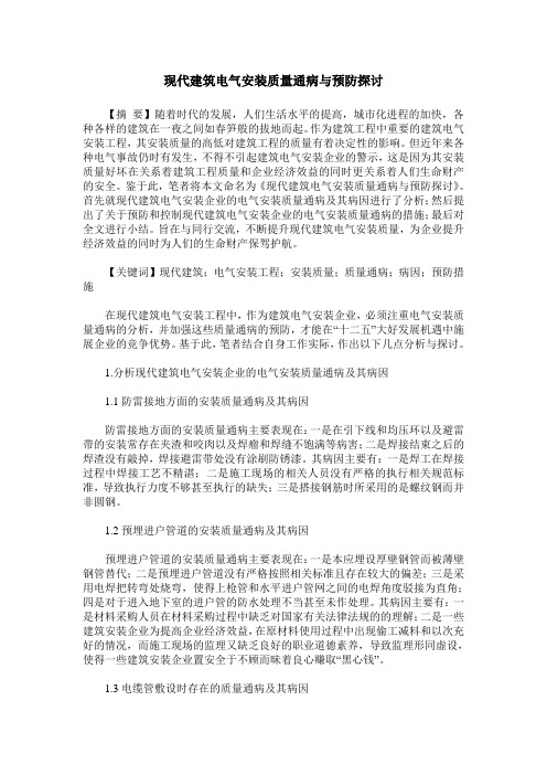 现代建筑电气安装质量通病与预防探讨