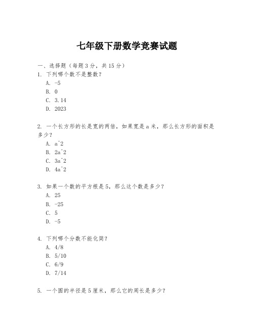 七年级下册数学竞赛试题