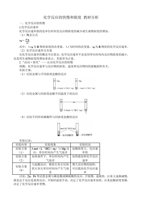 鲁科版高中化学必修2化学反应的快慢和限度 教材分析