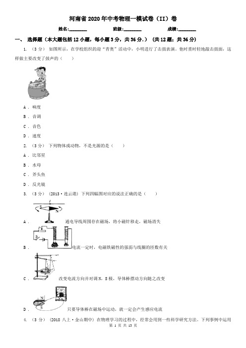 河南省2020年中考物理一模试卷(II)卷