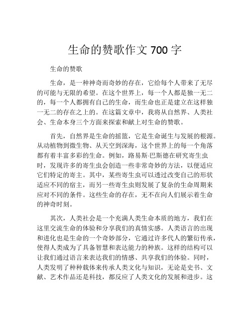 生命的赞歌作文700字