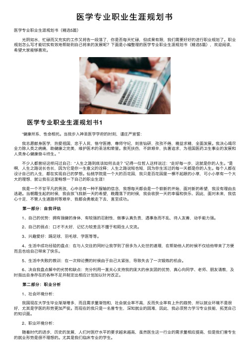 医学专业职业生涯规划书