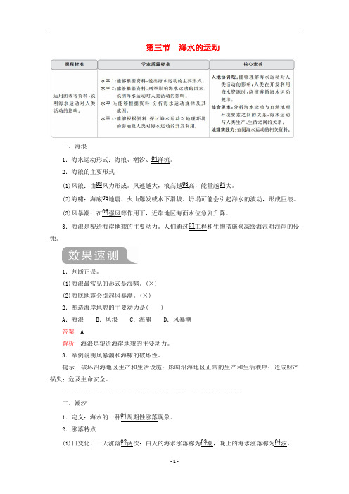 新教材高中地理 第三章第三节 海水的运动教学案 新人教版必修第一册