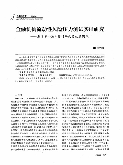 金融机构流动性风险压力测试实证研究——基于中小法人银行的两轮效应测试