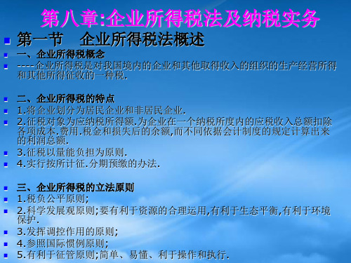 企业所得税法及纳税实务讲义