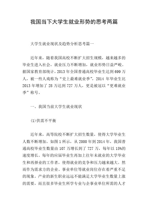 我国当下大学生就业形势的思考两篇