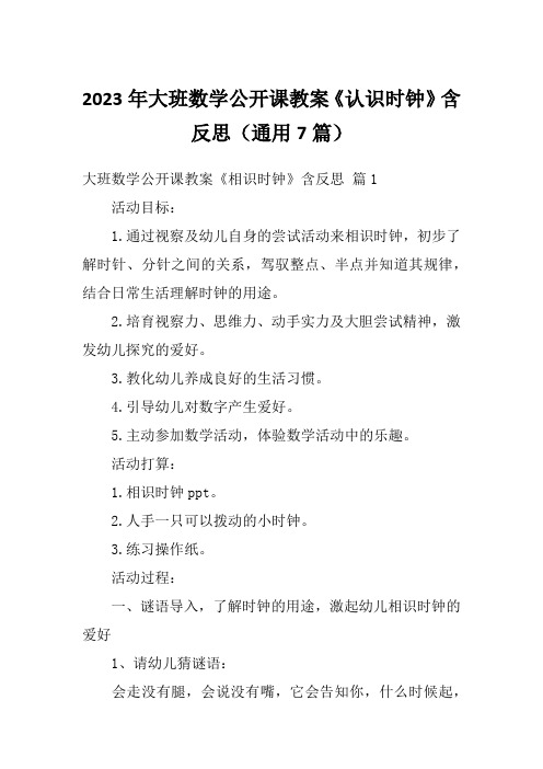 2023年大班数学公开课教案《认识时钟》含反思(通用7篇)