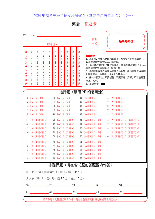 2024年高考英语二轮复习测试(新高考江苏用卷)(一)(答题卡)