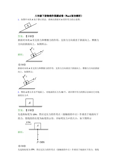 八年级下册物理作图题试卷(Word版含解析)