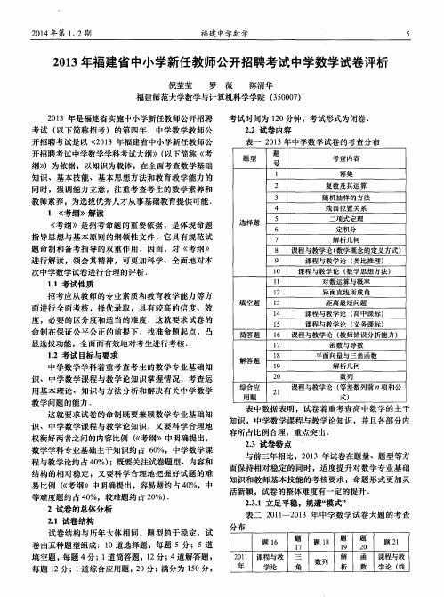 2013年福建省中小学新任教师公开招聘考试中学数学试卷评析