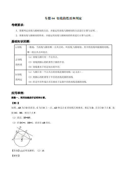 2019中考数学热点难点突破《切线的性质和判定》(解析版)