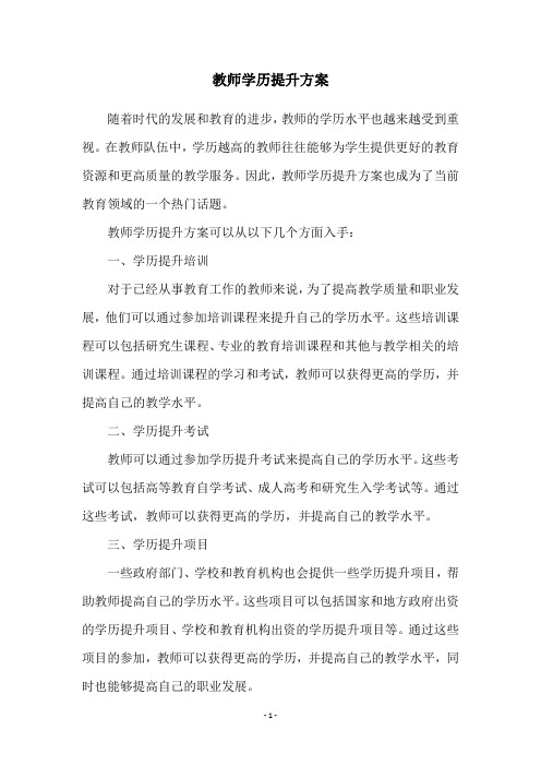 教师学历提升方案