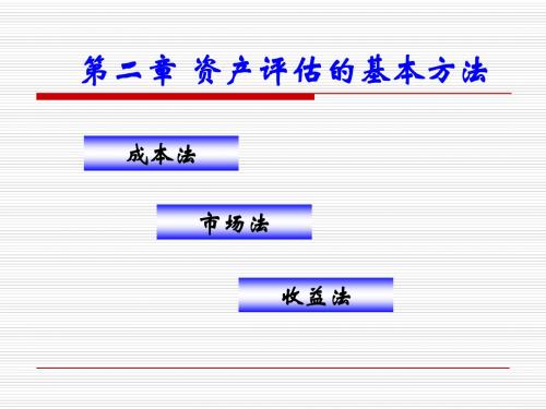 第二章 资产评估的基本方法