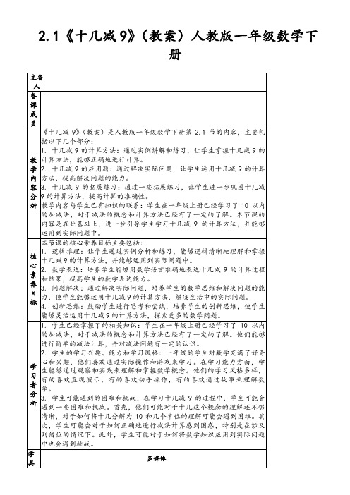 2.1《十几减9》(教案)人教版一年级数学下册