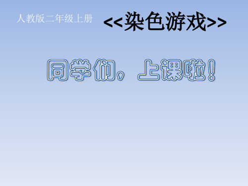 二年级上册美术课件-2《染色游戏》人教新课标共12张PPT