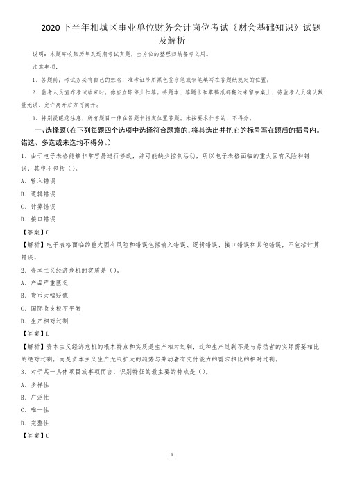 2020下半年相城区事业单位财务会计岗位考试《财会基础知识》试题及解析