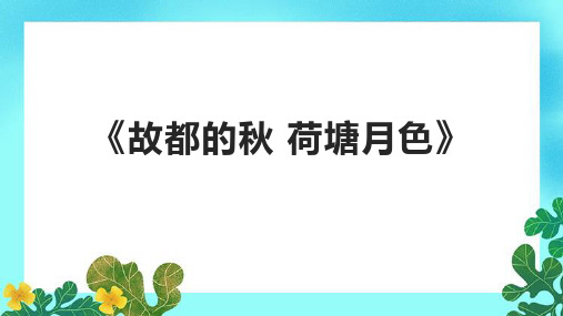 《故都的秋 荷塘月色》课件