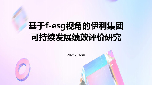 基于F-ESG视角的伊利集团可持续发展绩效评价研究