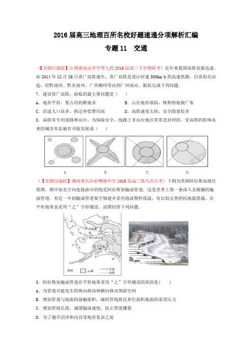 2016届高三地理百所名校好题速递分项解析汇编专题11交通(第05期)(原卷版)