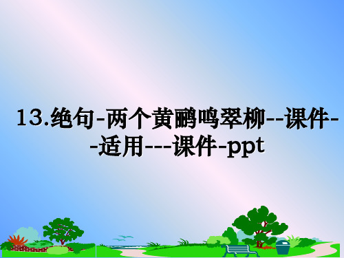 最新13.绝句-两个黄鹂鸣翠柳--课件--适用---课件-ppt课件ppt