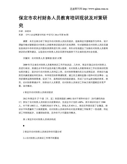 保定市农村财务人员教育培训现状及对策研究