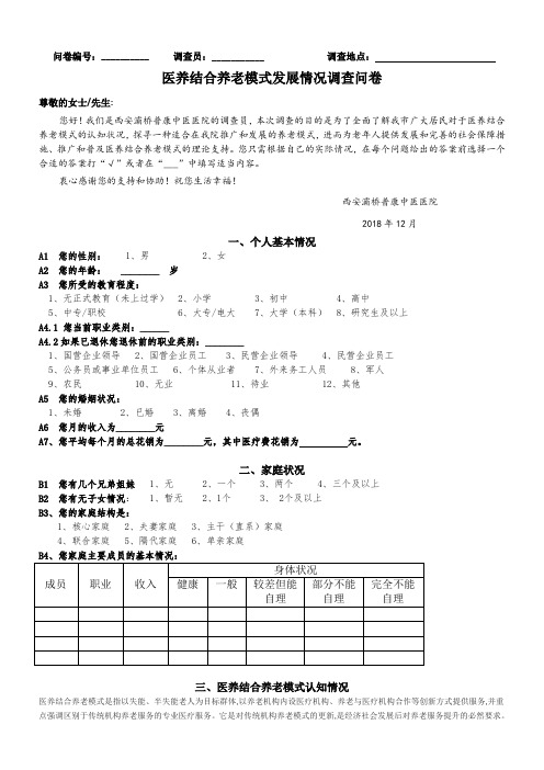 关于医养结合养老模式的调查问卷