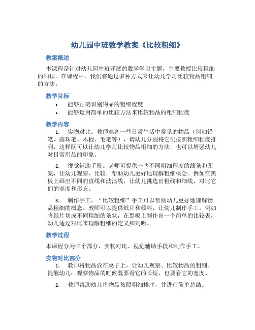 幼儿园中班数学教案《比较粗细》