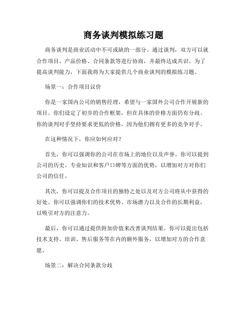 商务谈判模拟练习题