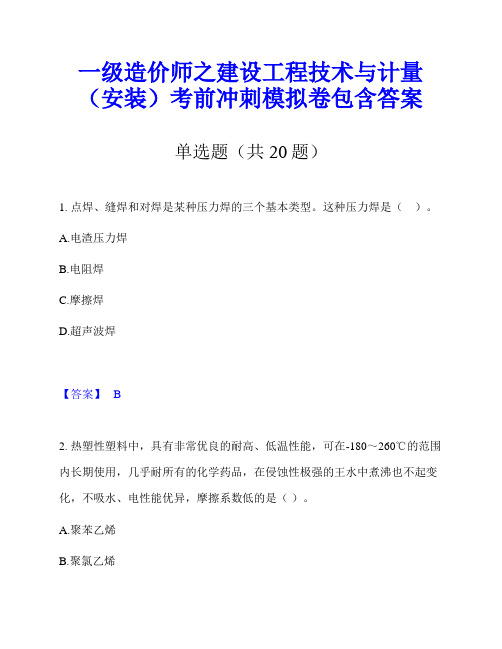 一级造价师之建设工程技术与计量(安装)考前冲刺模拟卷包含答案