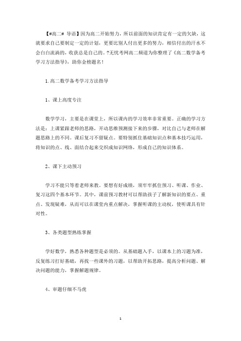 高二数学备考学习方法指导(最新)