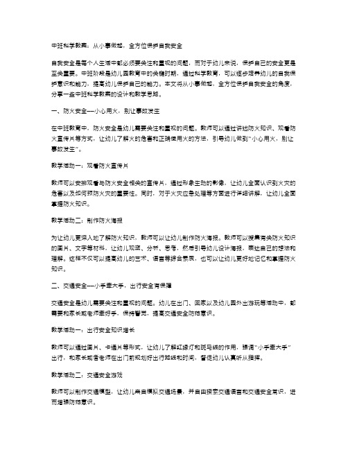 中班科学教案：从小事做起,全方位保护自我安全