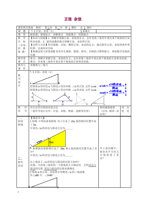 苏科初中数学九年级下册《7.2 正弦、余弦》教案 (1).doc