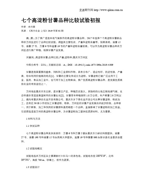 七个高淀粉甘薯品种比较试验初报