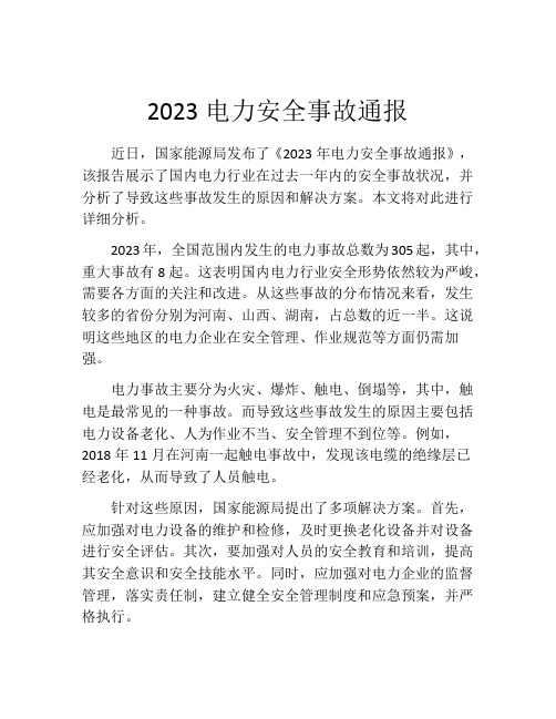 2023电力安全事故通报