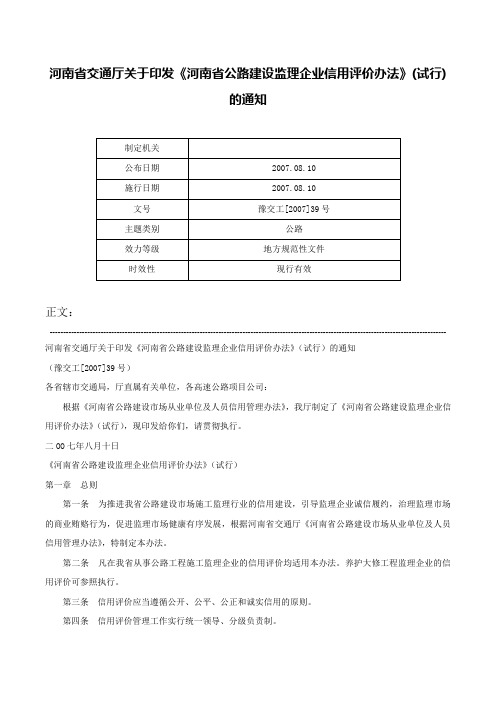 河南省交通厅关于印发《河南省公路建设监理企业信用评价办法》(试行)的通知-豫交工[2007]39号