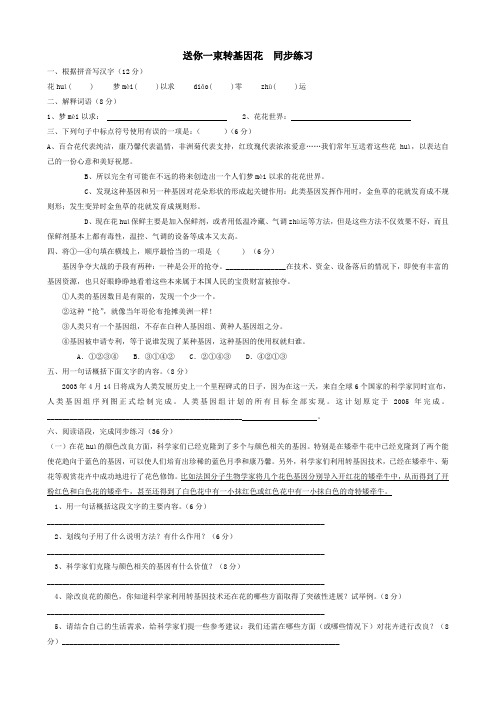 八年级语文送你一束转基因花 同步练习 苏教版