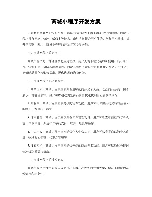 商城小程序开发方案