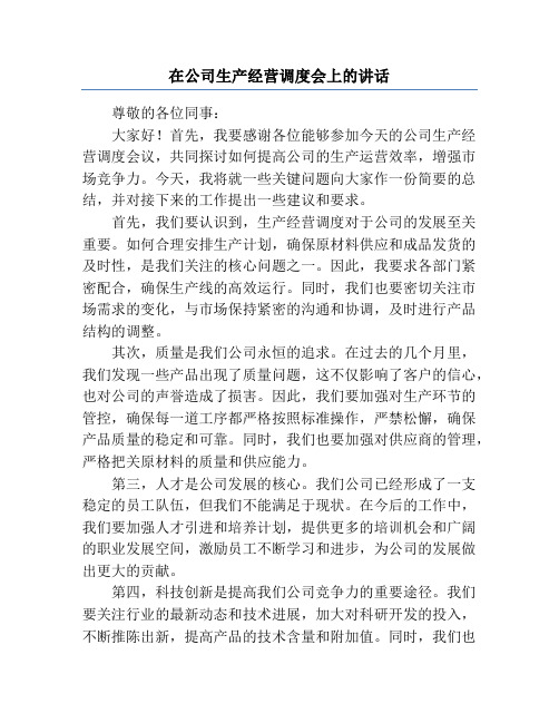 在公司生产经营调度会上的讲话