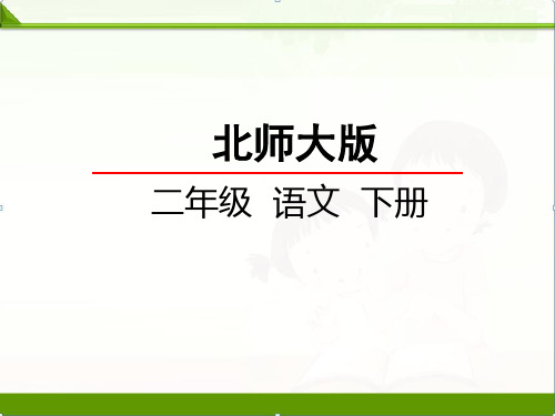 北师大版小学语文二年级下册课件：10.2狮子和兔子