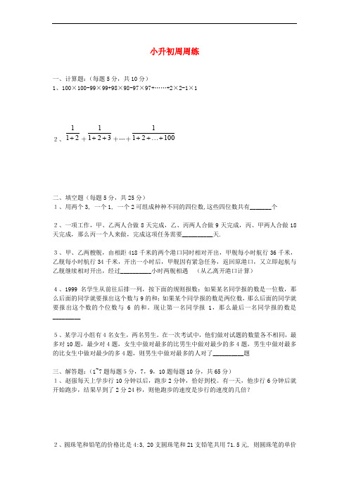 青岛版六年级数学小升初周周练【3】