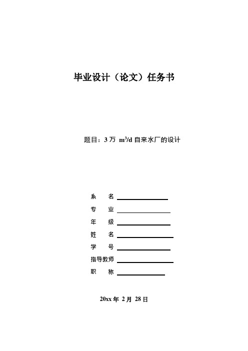 3万 m3d自来水厂的设计任务书