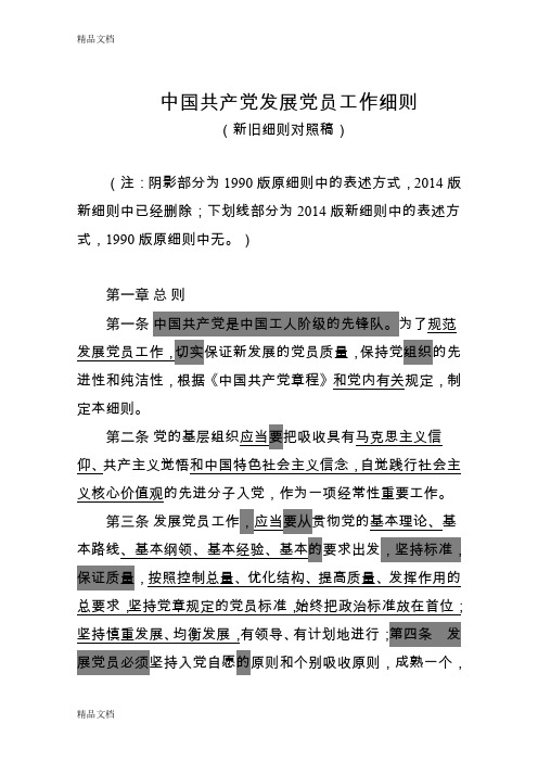 最新中国共产党发展党员工作细则(版和版细则对照稿).精讲