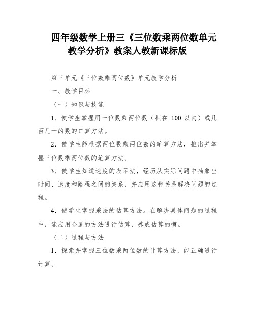 四年级数学上册三《三位数乘两位数单元教学分析》教案人教新课标版