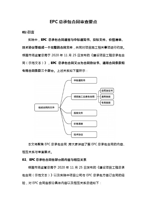 EPC总承包合同审查要点