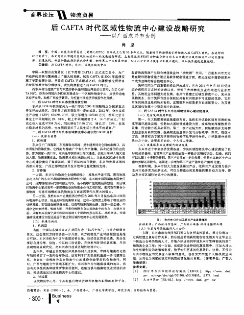 后CAFTA时代区域性物流中心建设战略研究——以广西东兴市为例