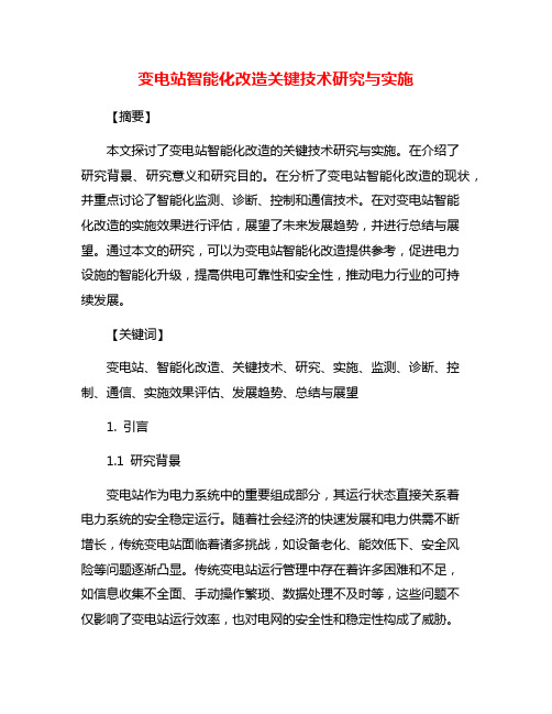 变电站智能化改造关键技术研究与实施