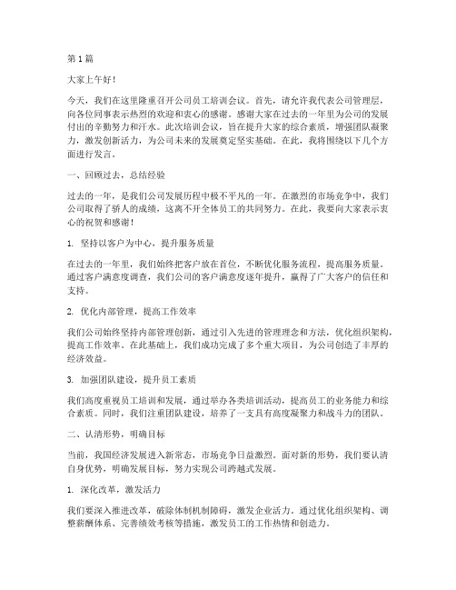 公司员工培训会议发言稿(3篇)