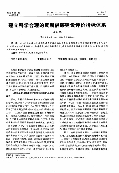 建立科学合理的反腐倡廉建设评价指标体系