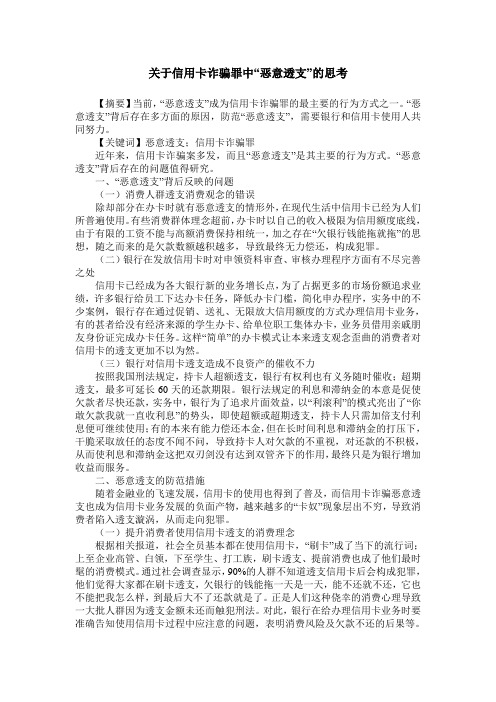 关于信用卡诈骗罪中“恶意透支”的思考